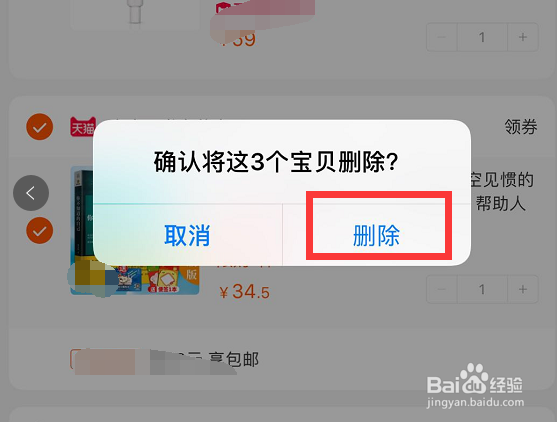 怎样删除手机淘宝购物车里的宝贝？