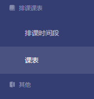 如何利用染书管理系统生成课表
