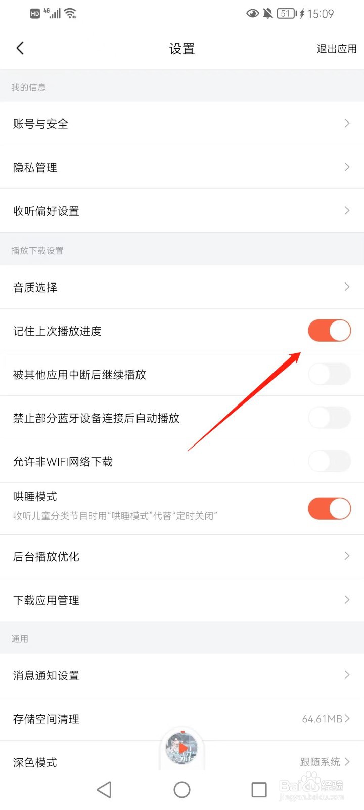 喜马拉雅如何设置记住上次播放进度
