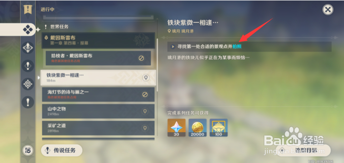 原神任务铁块紫微一相逢怎样做