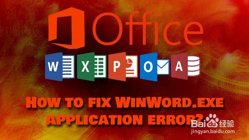 如何修复WinWord.exe应用程序错误?