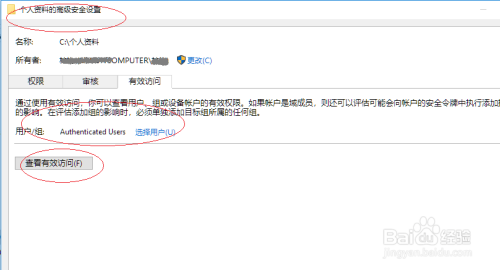 Windows 10操作系统查看文件夹的用户有效权限