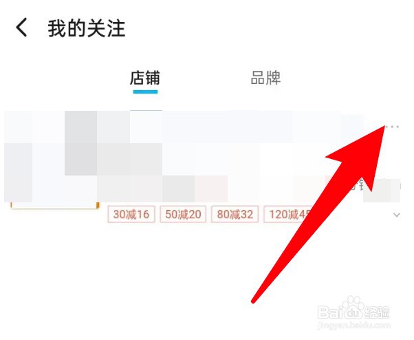 怎么取消饿了么关注的店铺