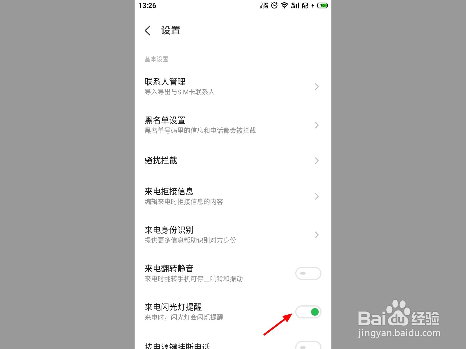 来电闪光灯怎么开启