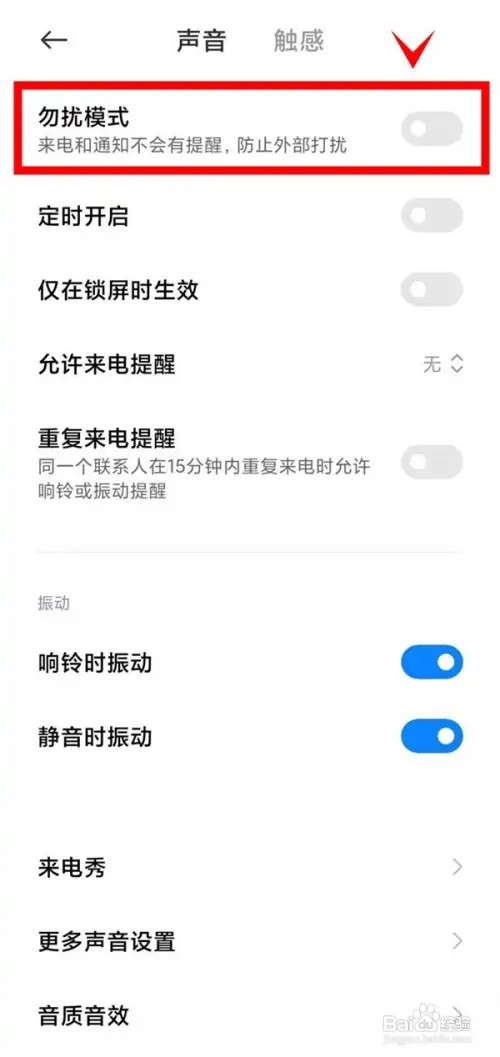 红米Note11如何开启勿扰模式