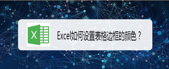 <b>Excel如何设置表格边框的颜色</b>