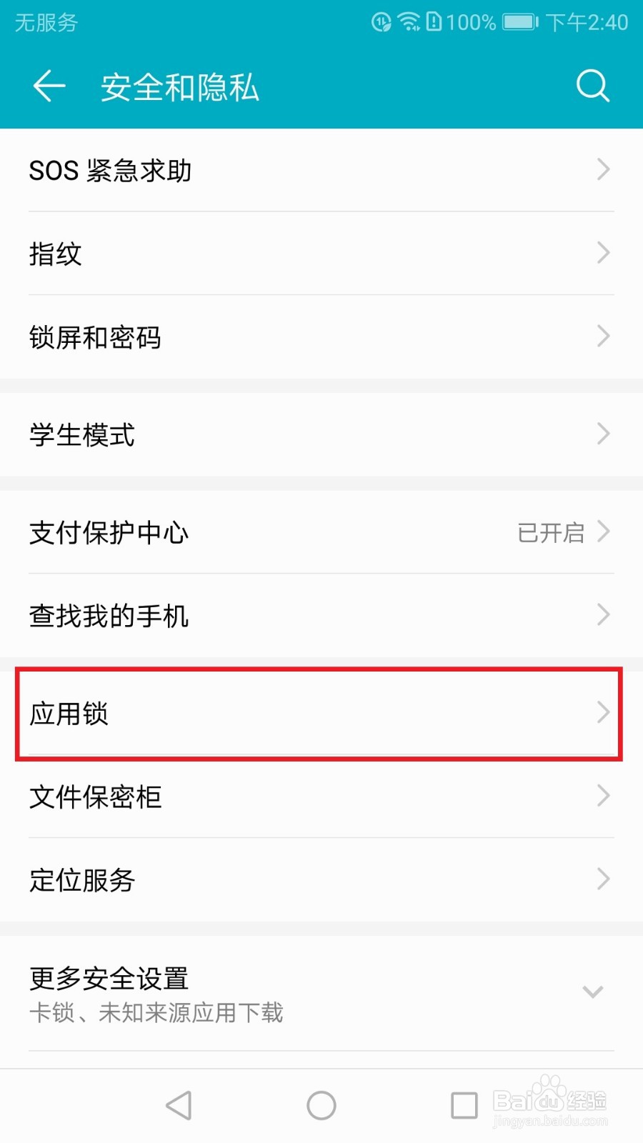 华为荣耀8如何开启应用锁