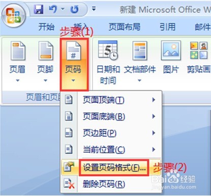 Word2007页码设置操作手册