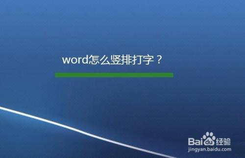 word怎么竖排打字？（两种方法）