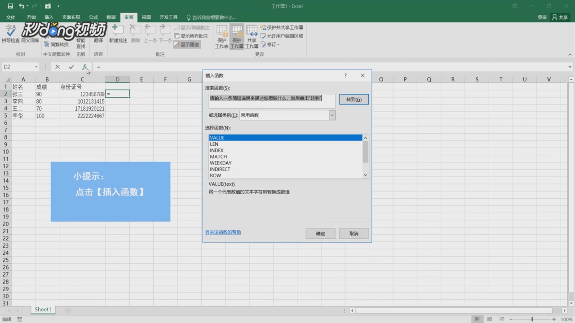 如何使用Excel中value函数？