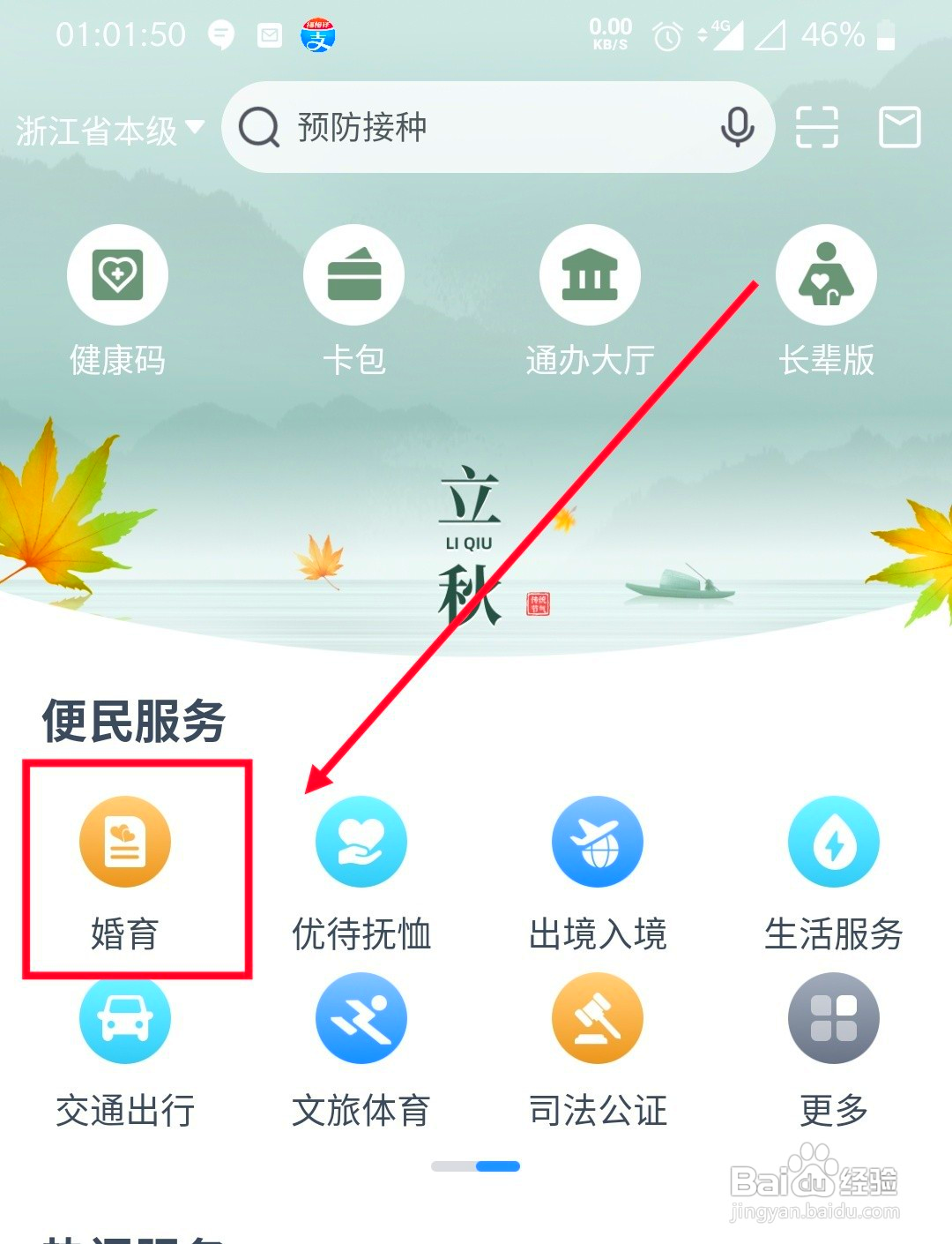 浙里办怎么进行婚姻登记预约