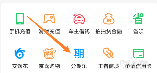QQ怎么查询分期乐额度