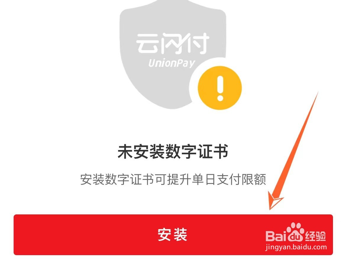 云闪付数字证书怎么安装