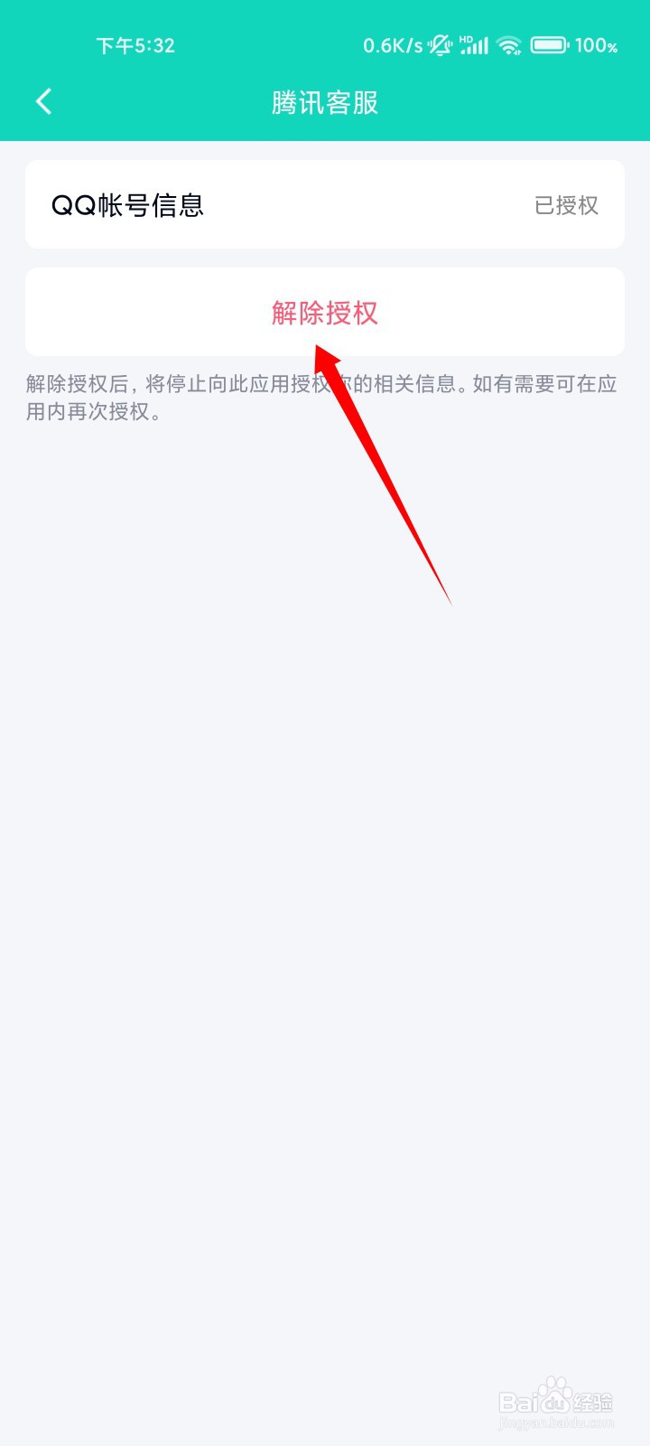 手机QQ如何解除授权