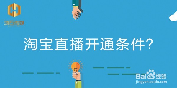 淘宝直播分类及申请开通条件