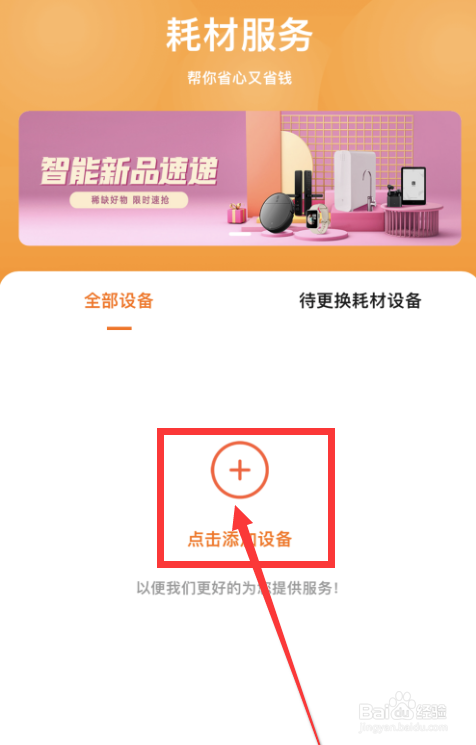 小米有品app如何添加耗材设备？