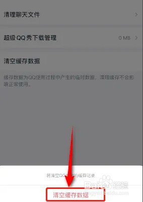 如何清空QQ缓存数据
