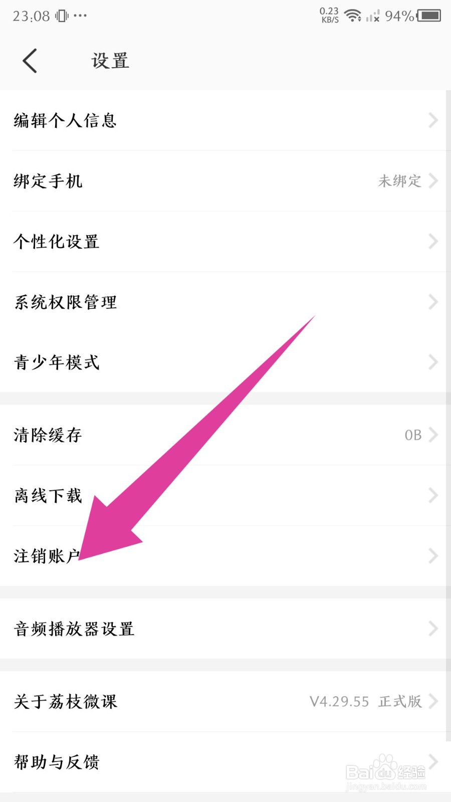 《荔枝微课》怎么申请注销账号