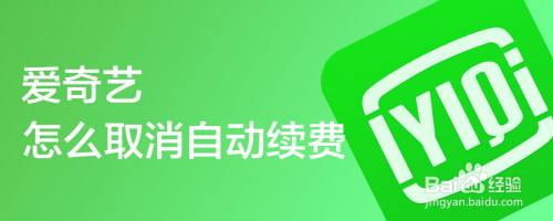 爱奇艺怎么取消自动续费