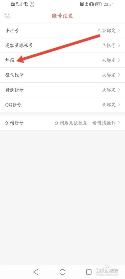 知音漫客APP里面怎么绑定邮箱？