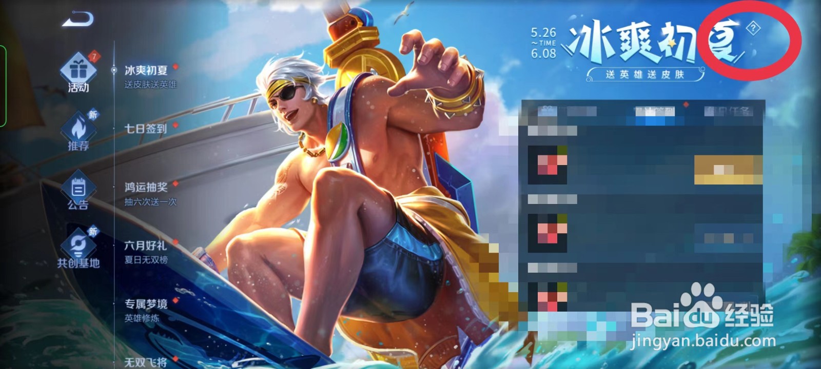 王者荣耀冰爽初夏活动详情在哪里查看