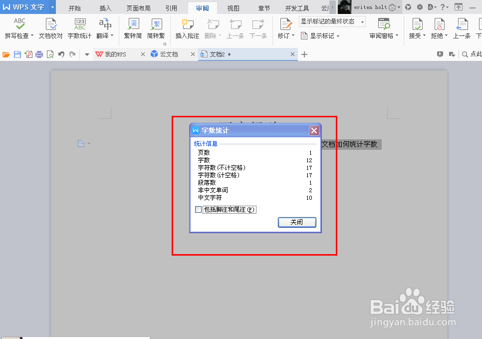 WPS软件Word文档如何统计字数