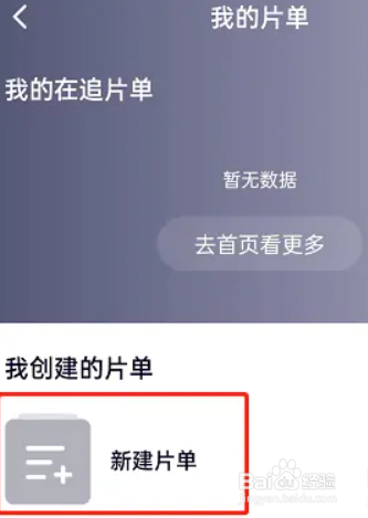 腾讯视频如何创建片单