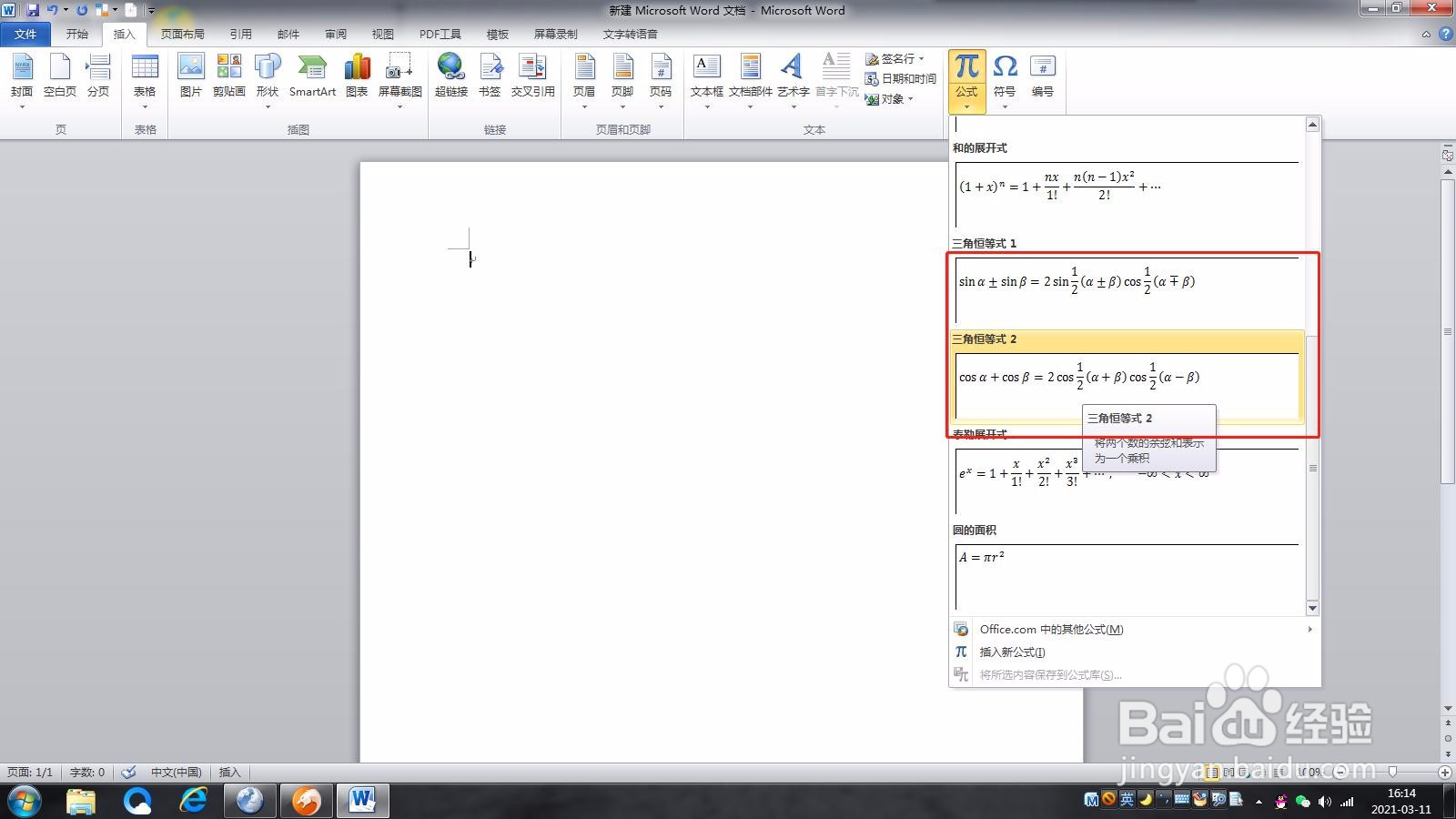 Microsoft Word 文档如何插入三角恒等式