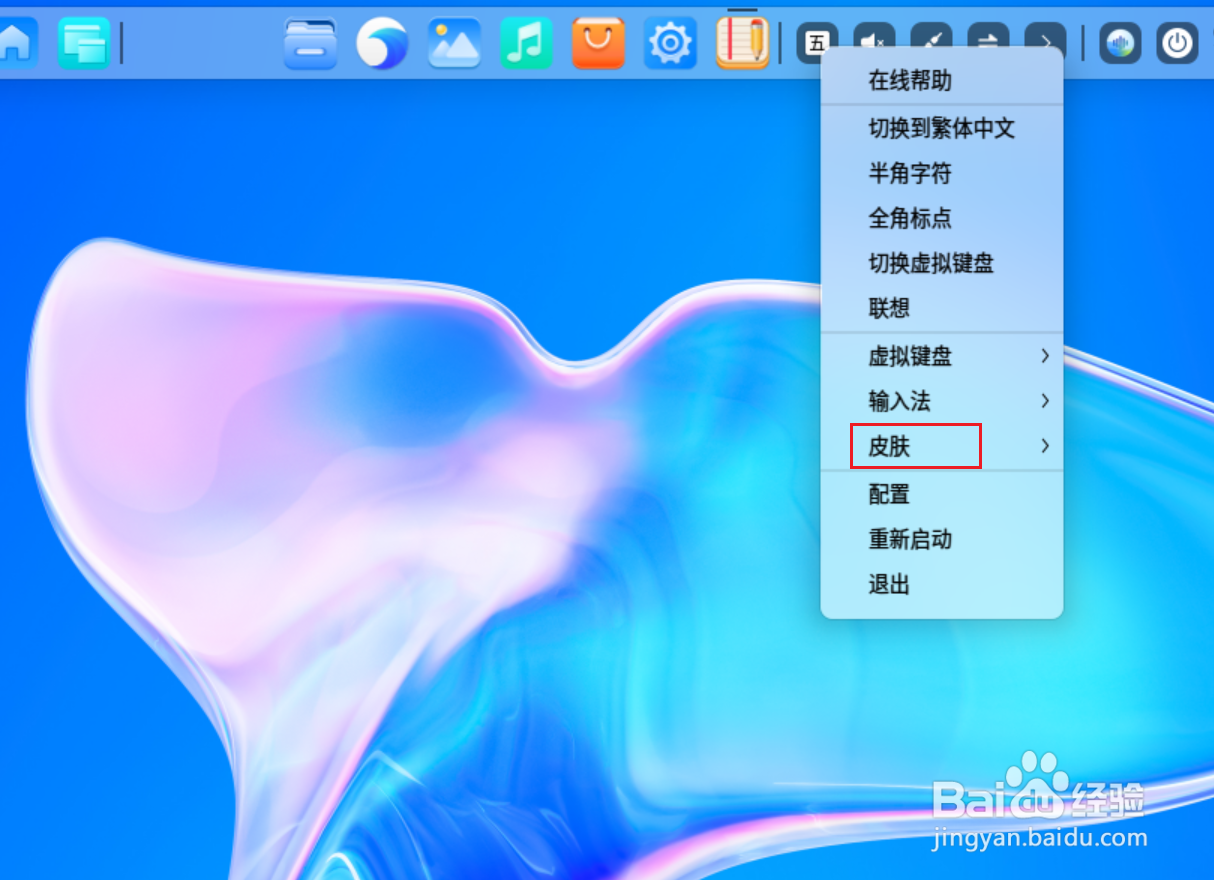UOS输入法怎么更换皮肤