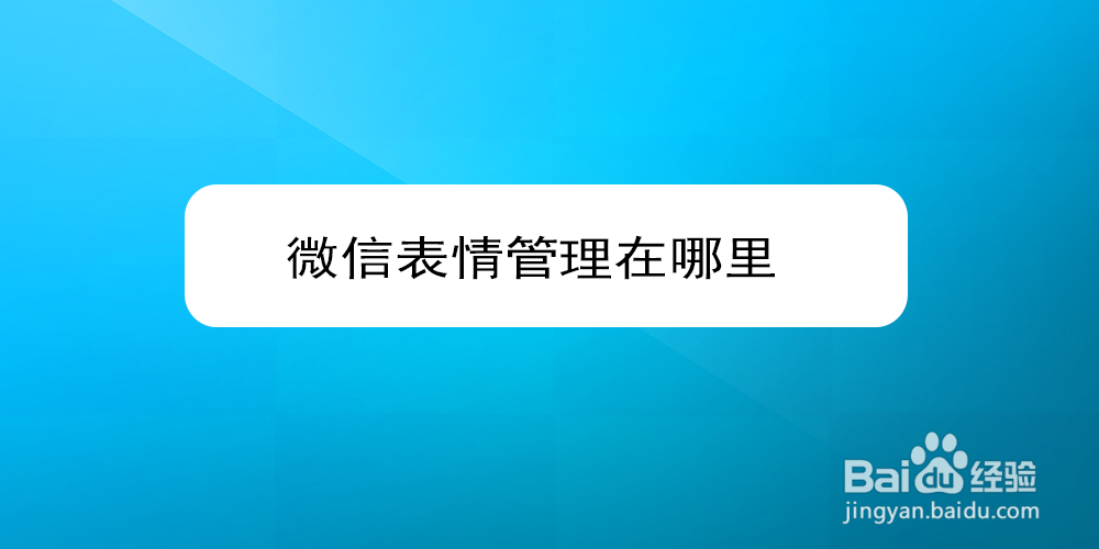 <b>微信表情管理在哪里</b>