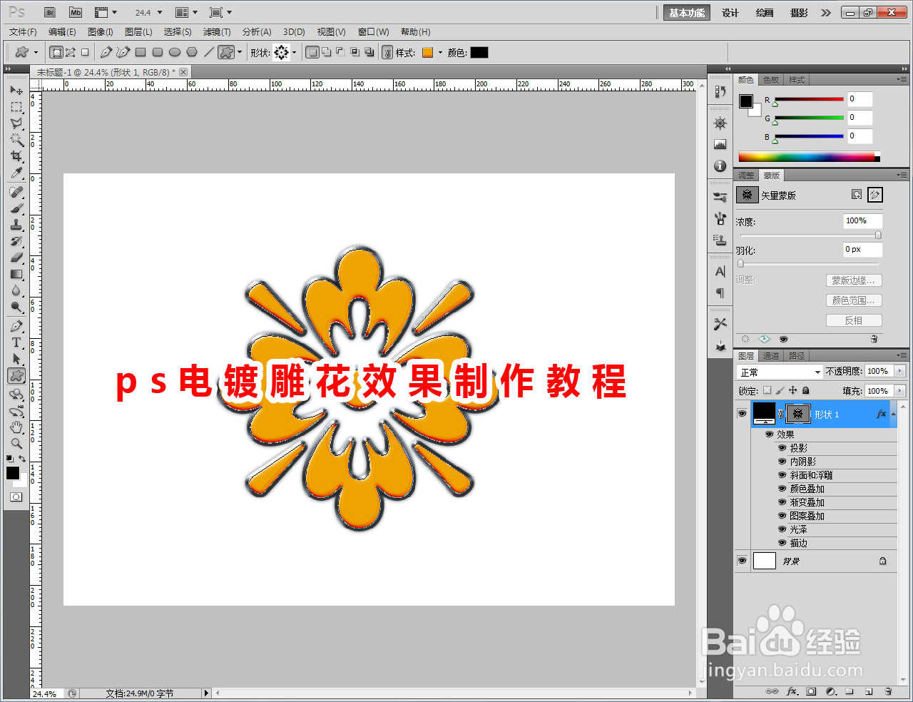 ps电镀雕花效果制作教程