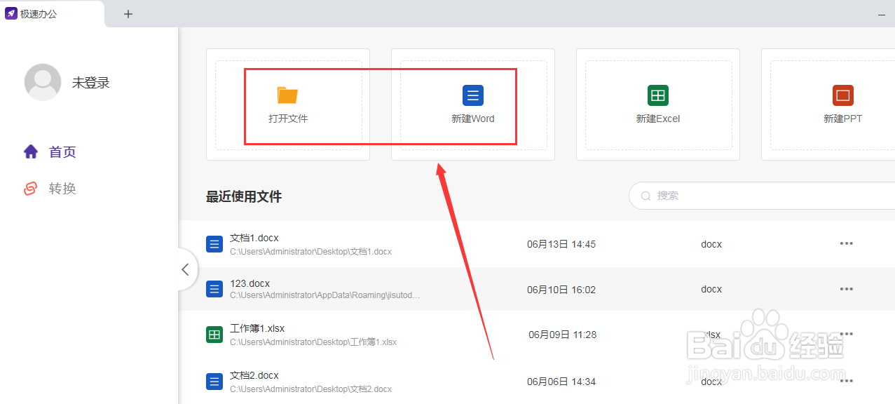 极速办公Word的自动恢复功能在哪里