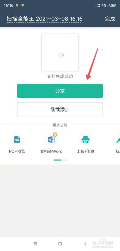 手机怎么扫描纸质文件成电子版