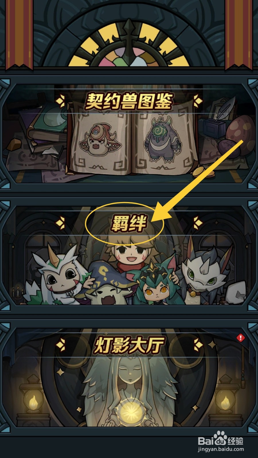 提灯与地下城羁绊怎么上阵