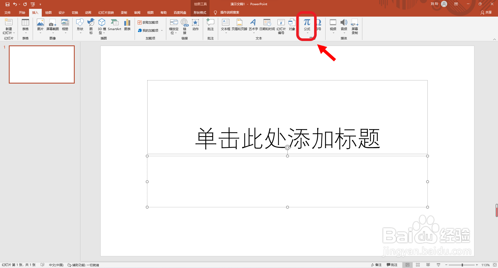 PPT软件如何输入三角恒等式公式