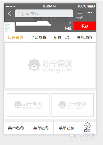 苏宁易购的移动端店铺如何装修