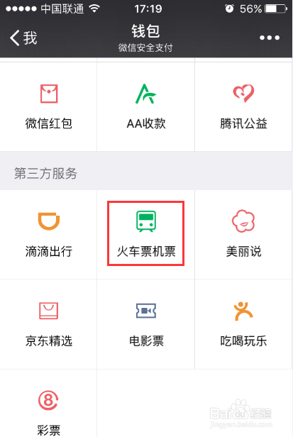 怎样使用微信购买火车票