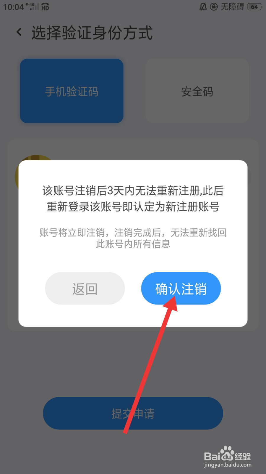 事密达怎么注销账户