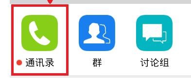 使用QQ通讯录备份恢复手机联系人的方法