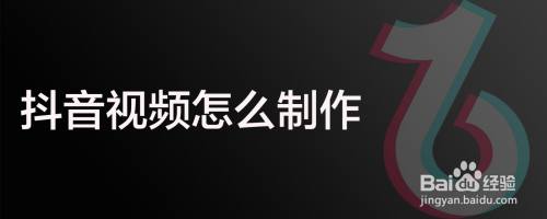 抖音视频怎么制作