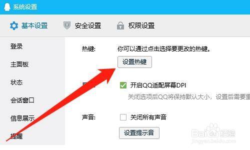 电脑版qq热键有冲突怎么办