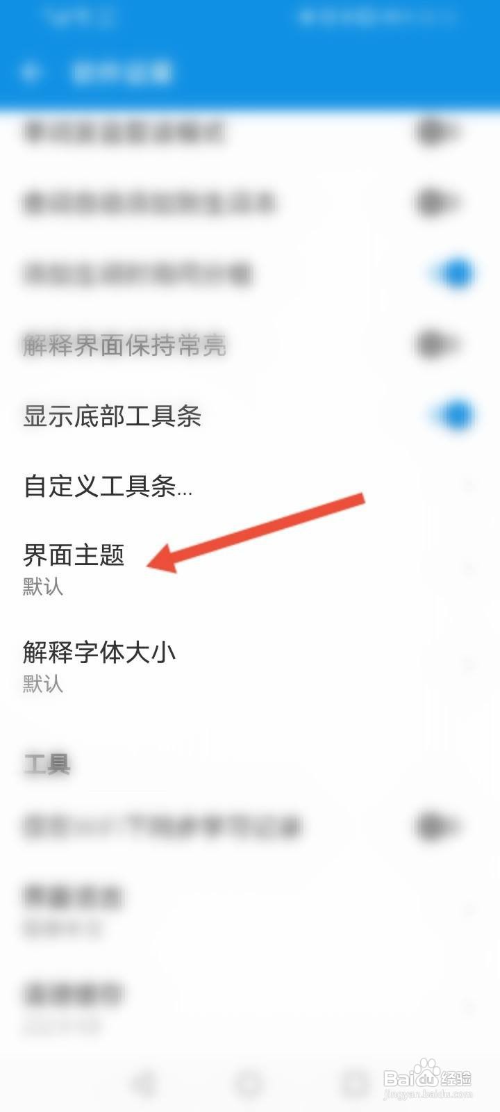 欧路词典软件中怎么修改界面主题