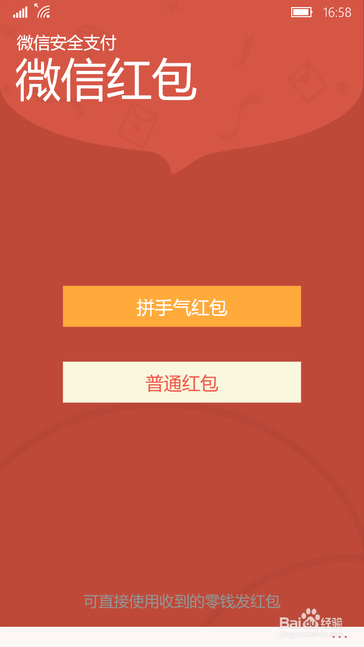 WP版的微信如何发红包