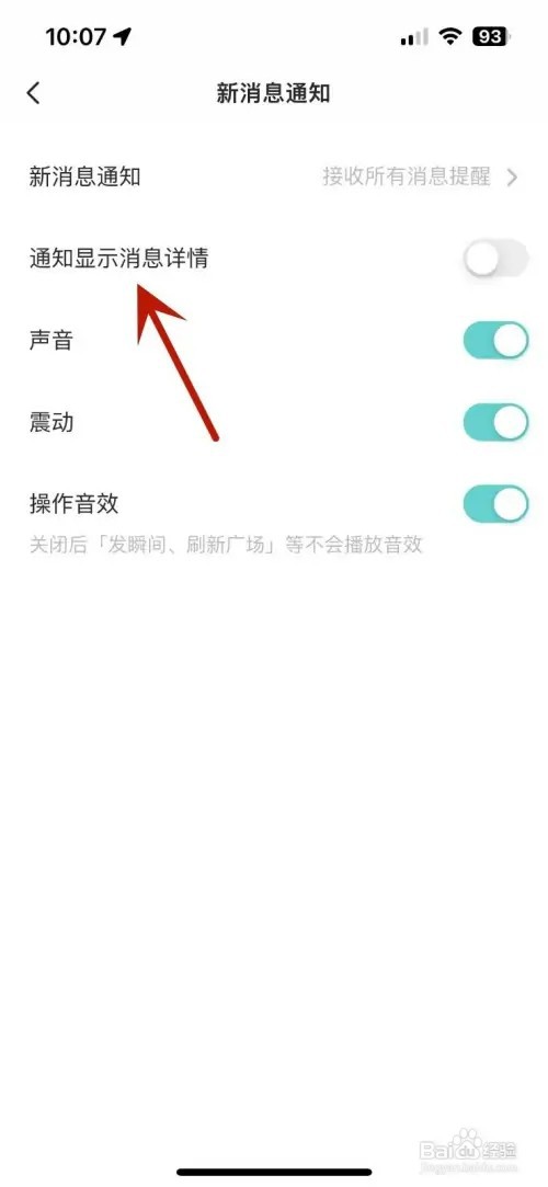 Soul怎样设置通知显示消息详情