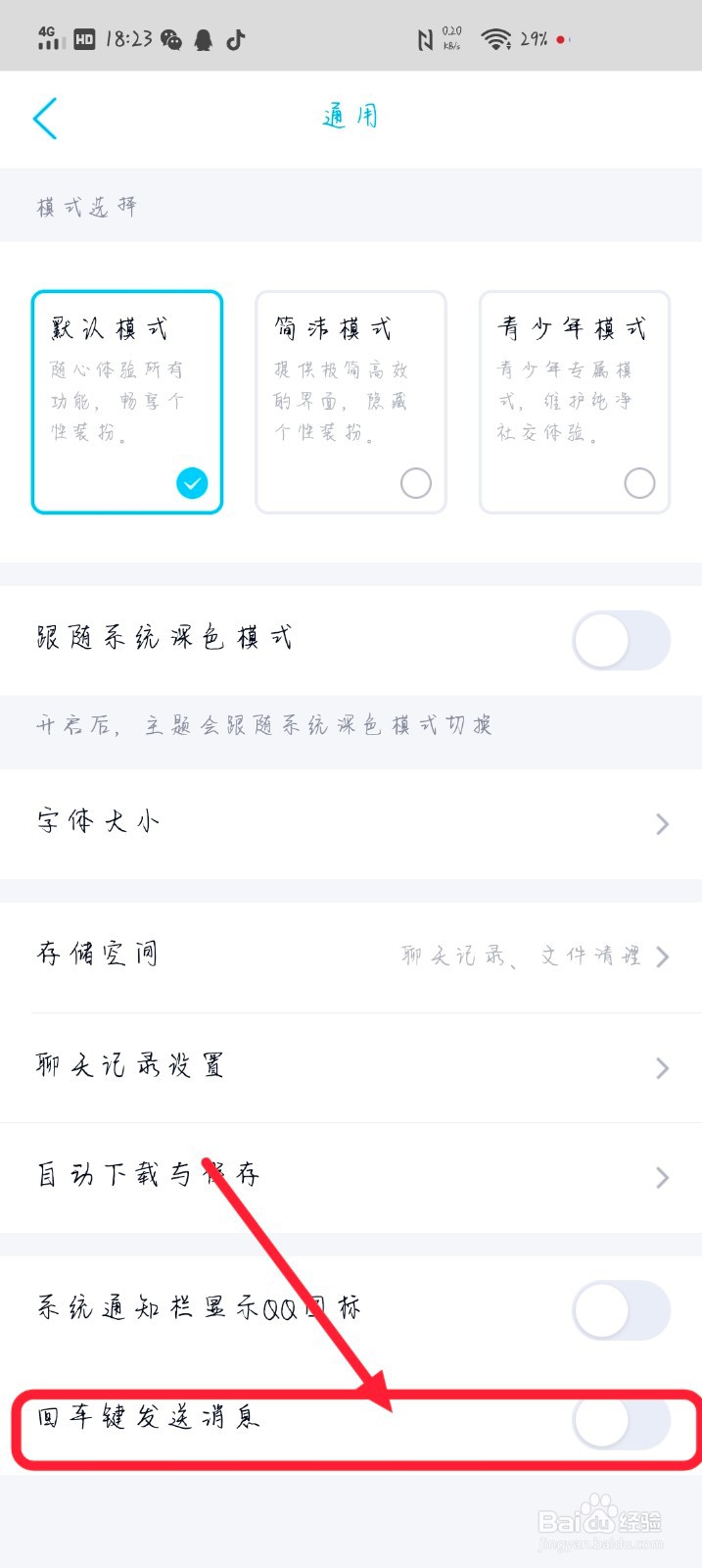 QQ里面如何设置回车键发送消息