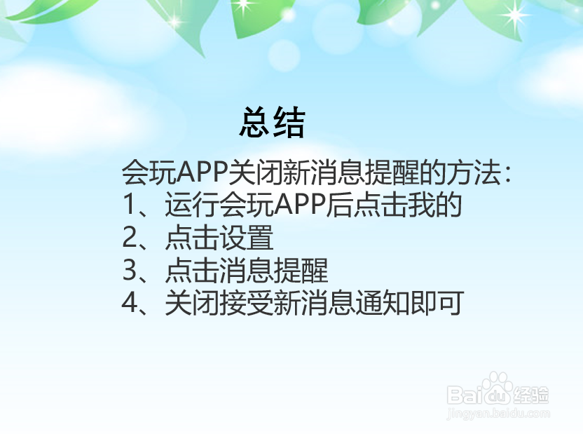 会玩APP怎么关闭新消息提醒?