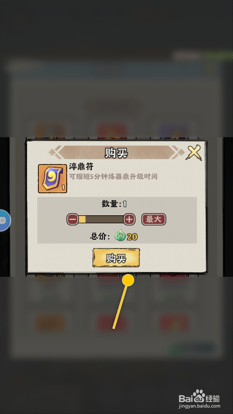 大话仙境怎么购买淬鼎符缩短炼器鼎升级时间