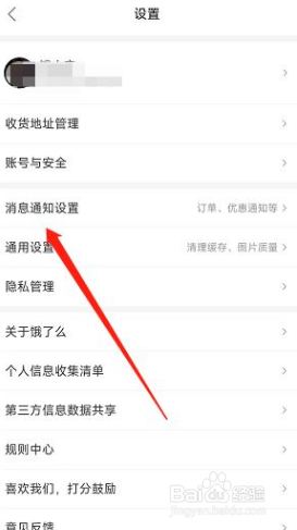 饿了么系统消息通知如何关闭?