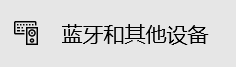 笔记本电脑怎么开启蓝牙