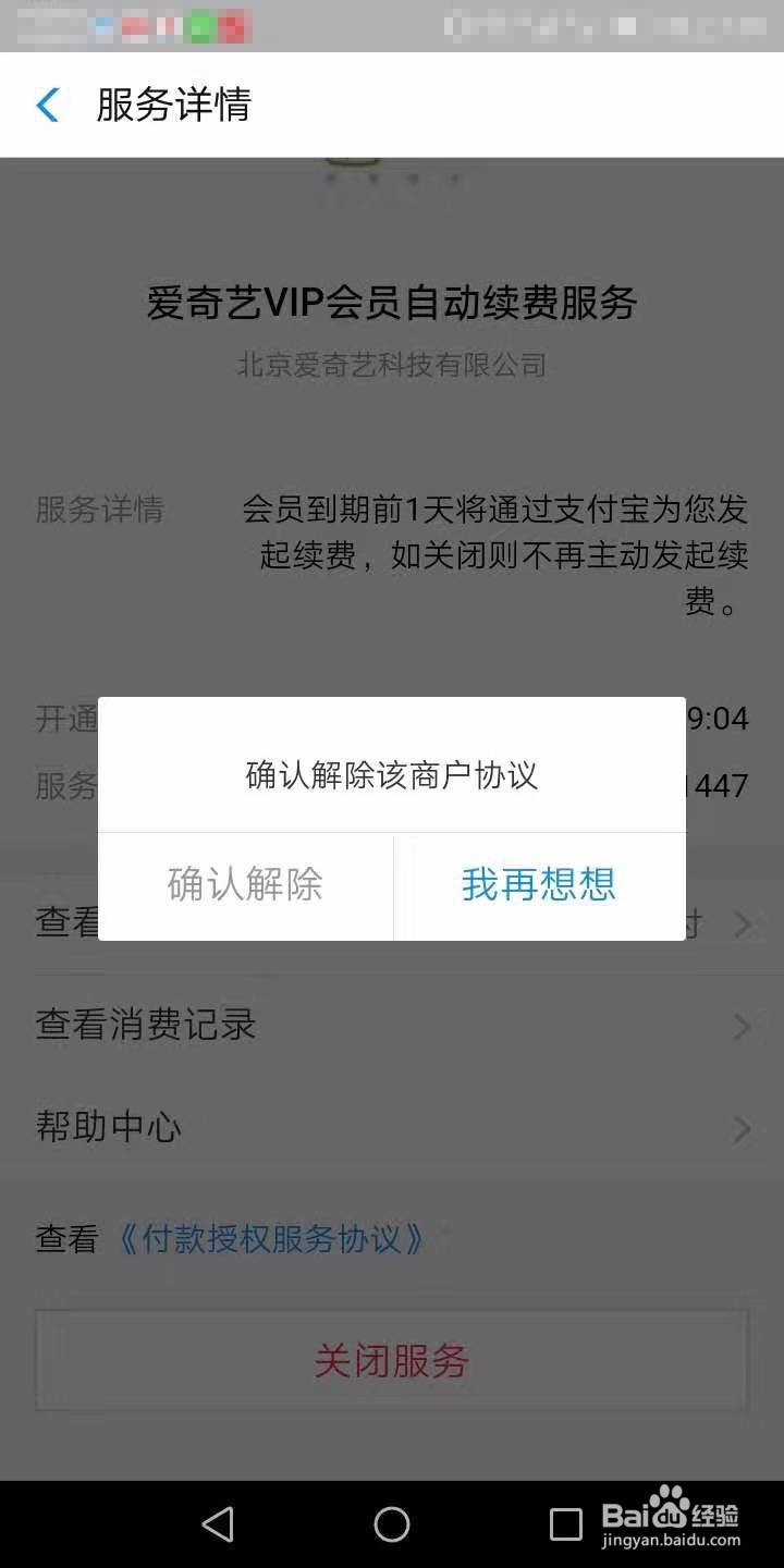 爱奇艺怎么退订会员续费